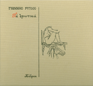 ΤΑ ΕΡΩΤΙΚΑ