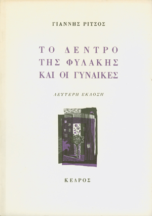 ΤΟ ΔΕΝΤΡΟ ΤΗΣ ΦΥΛΑΚΗΣ ΚΑΙ ΟΙ ΓΥΝΑΙΚΕΣ