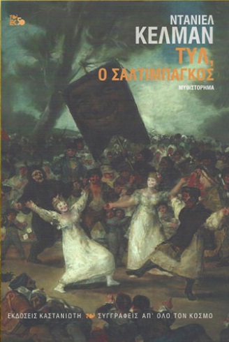 ΤΥΛ, Ο ΣΑΛΤΙΜΠΑΓΚΟΣ