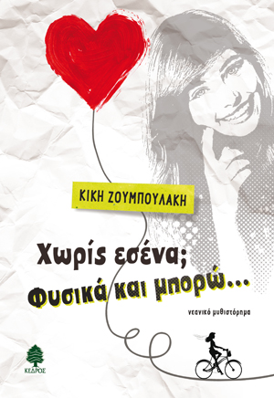 ΧΩΡΙΣ ΕΣΕΝΑ; ΦΥΣΙΚΑ ΚΑΙ ΜΠΟΡΩ…