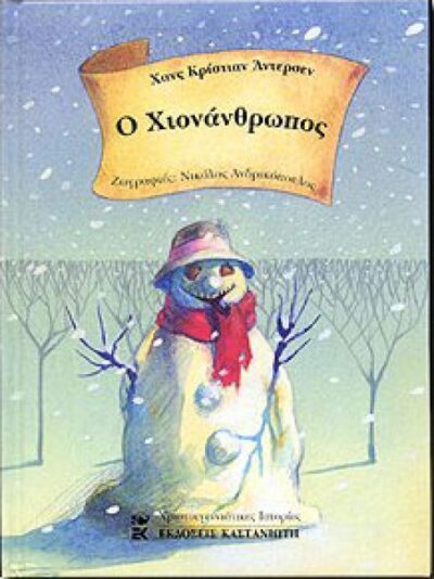 Ο ΧΙΟΝΑΝΘΡΩΠΟΣ