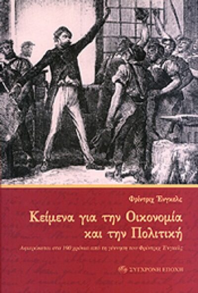 ΚΕΙΜΕΝΑ ΓΙΑ ΤΗΝ ΟΙΚΟΝΟΜΙΑ ΚΑΙ ΤΗΝ ΠΟΛΙΤΙΚΗ