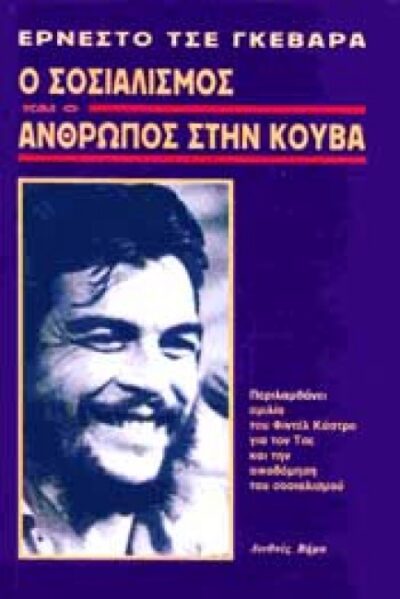 Ο ΣΟΣΙΑΛΙΣΜΟΣ ΚΑΙ Ο ΑΝΘΡΩΠΟΣ ΣΤΗΝ ΚΟΥΒΑ