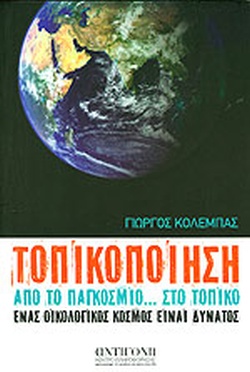 ΤΟΠΙΚΟΠΟΙΗΣΗ: ΑΠΟ ΤΟ ΠΑΓΚΟΣΜΙΟ… ΣΤΟ ΤΟΠΙΚΟ