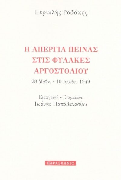 Η ΑΠΕΡΓΙΑ ΠΕΙΝΑΣ ΣΤΙΣ ΦΥΛΑΚΕΣ ΑΡΓΟΣΤΟΛΙΟΥ
