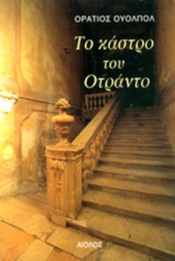 ΤΟ ΚΑΣΤΡΟ ΤΟΥ ΟΤΡΑΝΤΟ
