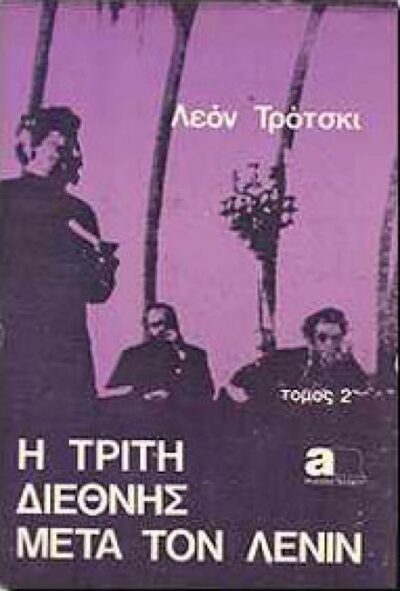 Η ΤΡΙΤΗ ΔΙΕΘΝΗΣ ΜΕΤΑ ΤΟ ΛΕΝΙΝ ΙΙ
