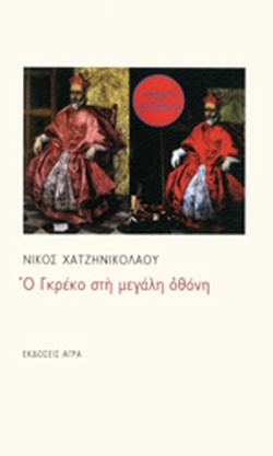 Ο ΓΚΡΕΚΟ ΣΤΗ ΜΕΓΑΛΗ ΟΘΟΝΗ