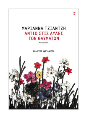ΑΝΤΙΟ ΣΤΙΣ ΑΥΛΕΣ ΤΩΝ ΘΑΥΜΑΤΩΝ