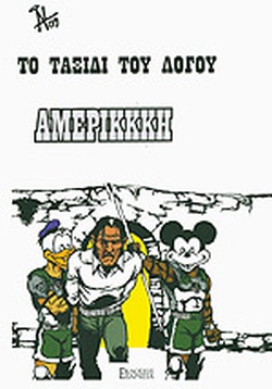 ΤΟ ΤΑΞΙΔΙ ΤΟΥ ΛΟΓΟΥ