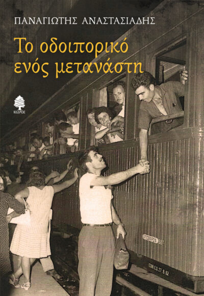 ΤΟ ΟΔΟΙΠΟΡΙΚΟ ΕΝΟΣ ΜΕΤΑΝΑΣΤΗ