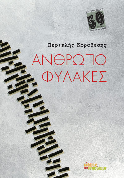 ΑΝΘΡΩΠΟΦΥΛΑΚΕΣ – ΕΠΕΤΕΙΑΚΗ ΕΚΔΟΣΗ 50 ΧΡΟΝΙΑ