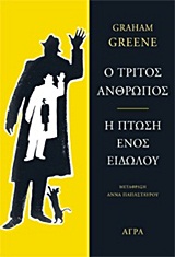 Ο ΤΡΙΤΟΣ ΑΝΘΡΩΠΟΣ
