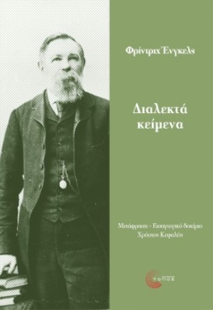 ΔΙΑΛΕΧΤΑ ΚΕΙΜΕΝΑ