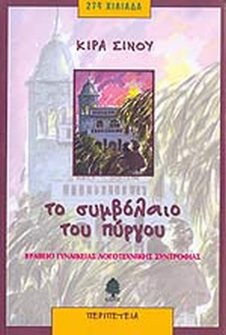 ΤΟ ΣΥΜΒΟΛΑΙΟ ΤΟΥ ΠΥΡΓΟΥ