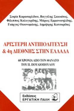 ΑΡΙΣΤΕΡΗ ΑΝΤΙΠΟΛΙΤΕΥΣΗ & 4η ΔΙΕΘΝΗΣ ΣΤΗΝ ΕΛΛΑΔΑ