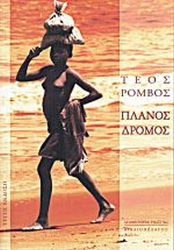 ΠΛΑΝΟΣ ΔΡΟΜΟΣ