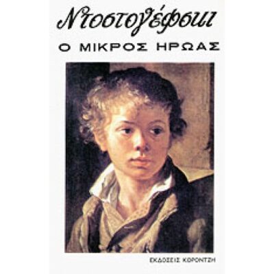 Ο ΜΙΚΡΟΣ ΗΡΩΑΣ
