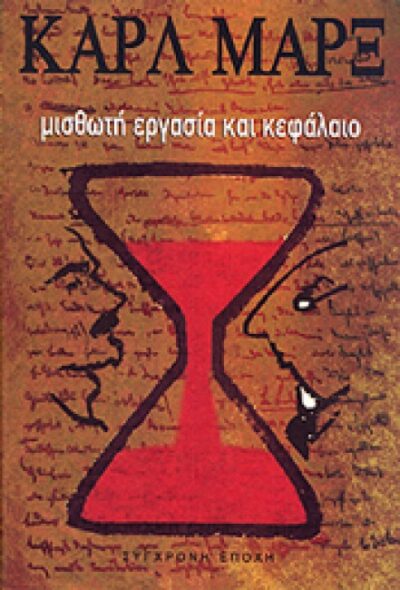 ΜΙΣΘΩΤΗ ΕΡΓΑΣΙΑ ΚΑΙ ΚΕΦΑΛΑΙΟ