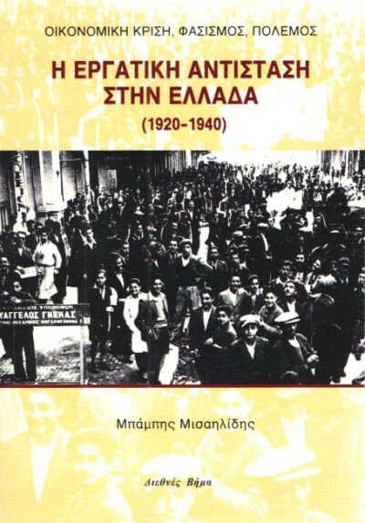 Η ΕΡΓΑΤΙΚΗ ΑΝΤΙΣΤΑΣΗ ΣΤΗΝ ΕΛΛΑΔΑ (1920-1940)