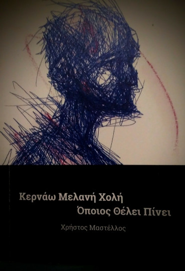 ΚΕΡΝΑΩ ΜΕΛΑΝΗ ΧΟΛΗ, ΟΠΟΙΟΣ ΘΕΛΕΙ ΠΙΝΕΙ