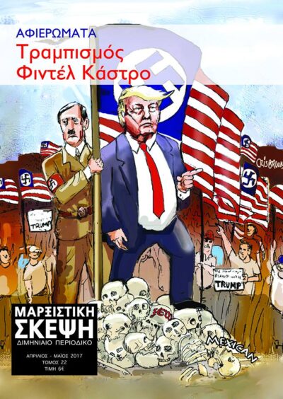 ΜΑΡΞΙΣΤΙΚΗ ΣΚΕΨΗ #22