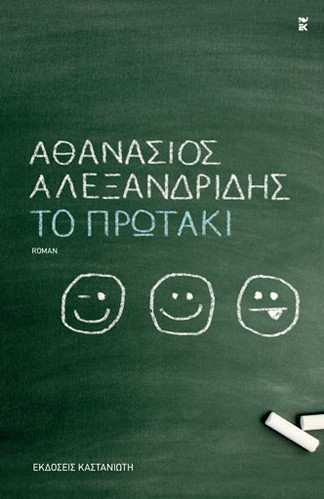 ΤΟ ΠΡΩΤΑΚΙ