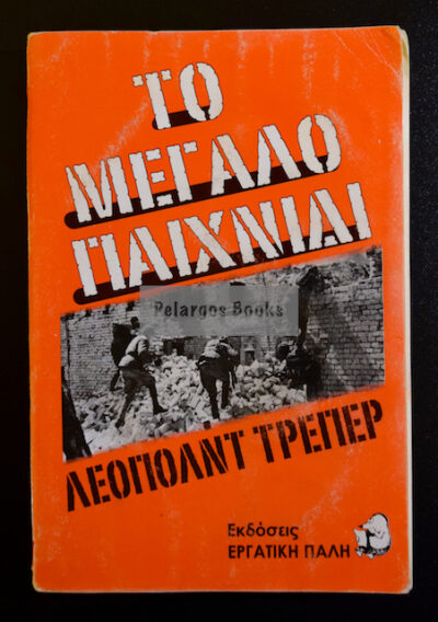 ΤΟ ΜΕΓΑΛΟ ΠΑΙΧΝΙΔΙ