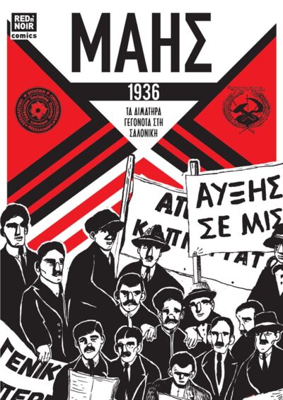 ΜΑΗΣ 1936