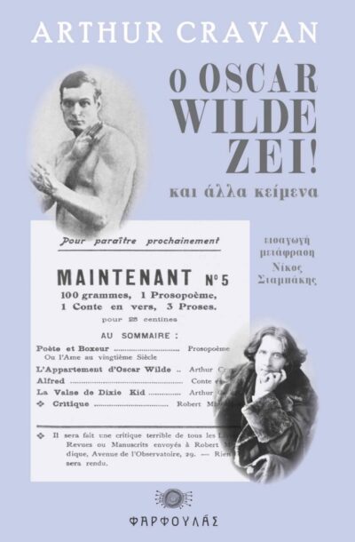 Ο OSCAR WILDE ΖΕΙ !