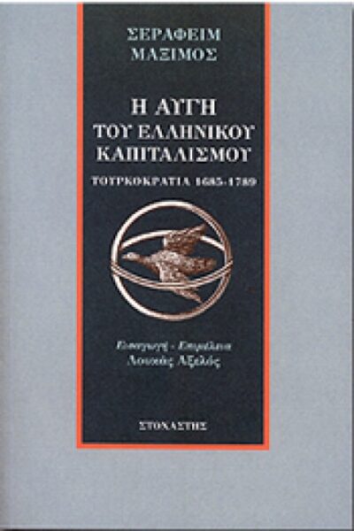 Η ΑΥΓΗ ΤΟΥ ΕΛΛΗΝΙΚΟΥ ΚΑΠΙΤΑΛΙΣΜΟΥ (ΤΟΥΡΚΟΚΡΑΤΙΑ 1685-1789)