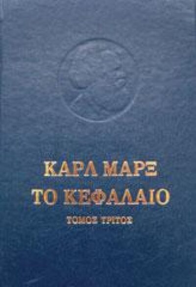 ΤΟ ΚΕΦΑΛΑΙΟ (ΤΡΙΤΟΣ ΤΟΜΟΣ)