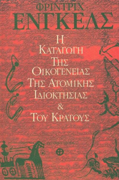 Η ΚΑΤΑΓΩΓΗ ΤΗΣ ΟΙΚΟΓΕΝΕΙΑΣ, ΤΗΣ ΑΤΟΜΙΚΗΣ ΙΔΙΟΚΤΗΣΙΑΣ ΚΑΙ ΤΟΥ ΚΡΑΤΟΥΣ