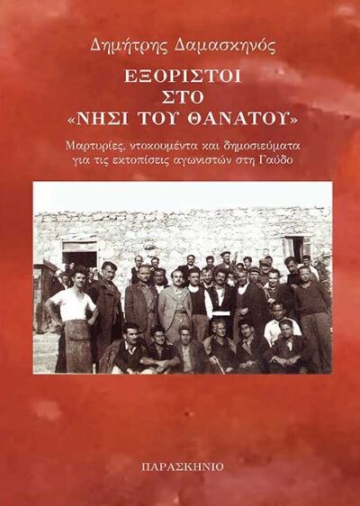 ΕΞΟΡΙΣΤΟΙ ΣΤΟ “ΝΗΣΙ ΤΟΥ ΘΑΝΑΤΟΥ”