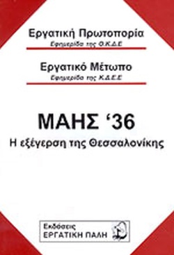 ΜΑΗΣ ’36 – Η ΕΞΕΓΕΡΣΗ ΤΗΣ ΘΕΣΣΑΛΟΝΙΚΗΣ