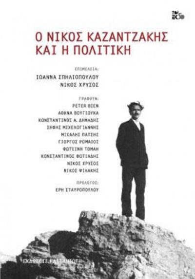 Ο ΝΙΚΟΣ ΚΑΖΑΝΤΖΑΚΗΣ ΚΑΙ Η ΠΟΛΙΤΙΚΗ