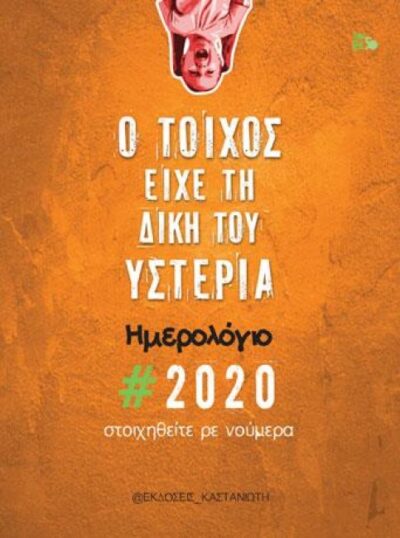 Ο ΤΟΙΧΟΣ ΕΙΧΕ ΤΗ ΔΙΚΗ ΤΟΥ ΥΣΤΕΡΙΑ