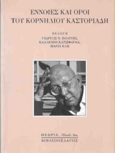 ΕΝΝΟΙΕΣ ΚΑΙ ΟΡΟΙ ΤΟΥ ΚΟΡΝΗΛΙΟΥ ΚΑΣΤΟΡΙΑΔΗ
