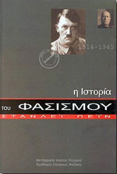 Η ΙΣΤΟΡΙΑ ΤΟΥ ΦΑΣΙΣΜΟΥ