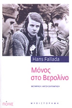 ΜΟΝΟΣ ΣΤΟ ΒΕΡΟΛΙΝΟ