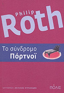 ΤΟ ΣΥΝΔΡΟΜΟ ΠΟΡΤΝΟΪ