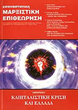 ΕΠΑΝΑΣΤΑΤΙΚΗ ΜΑΡΞΙΣΤΙΚΗ ΕΠΙΘΕΩΡΗΣΗ #1