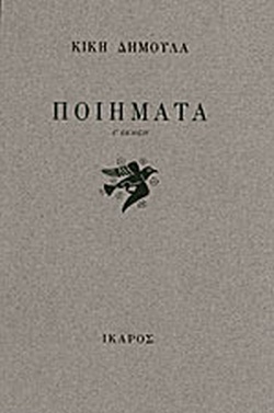 ΠΟΙΗΜΑΤΑ