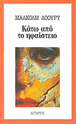 ΚΑΤΩ ΑΠΟ ΤΟ ΗΦΑΙΣΤΕΙΟ