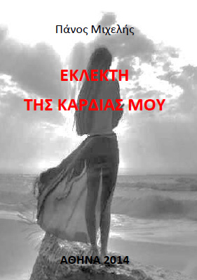 Η ΕΚΛΕΚΤΗ ΤΗΣ ΚΑΡΔΙΑΣ ΜΟΥ