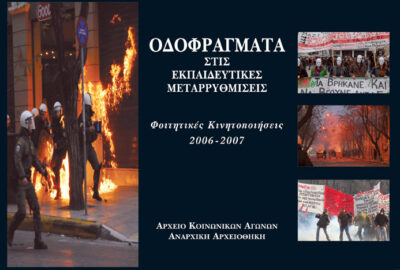 ΟΔΟΦΡΑΓΜΑΤΑ ΣΤΙΣ ΕΚΠΑΙΔΕΥΤΙΚΕΣ ΜΕΤΑΡΡΥΘΜΙΣΕΙΣ