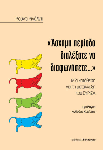 «ΑΣΧΗΜΗ ΠΕΡΙΟΔΟ ΔΙΑΛΕΞΑΤΕ ΝΑ ΔΙΑΦΩΝΗΣΕΤΕ…»