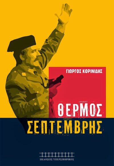 Ο ΘΕΡΜΟΣ ΣΕΠΤΕΜΒΡΗΣ
