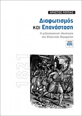 ΔΙΑΦΩΤΙΣΜΟΣ ΚΑΙ ΕΠΑΝΑΣΤΑΣΗ