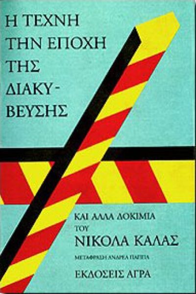 Η ΤΕΧΝΗ ΤΗΝ ΕΠΟΧΗ ΤΗΣ ΔΙΑΚΥΒΕΥΣΗΣ